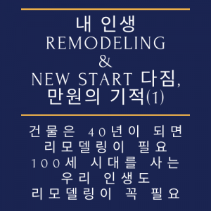 내 인생 Remodellimg & New start 다짐, 만원의 기적