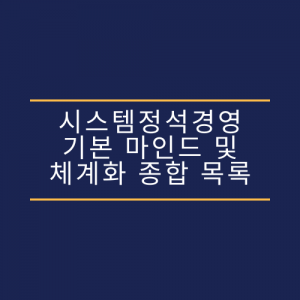 시스템정석경영 기본마인드 & 체계화 종합 목록