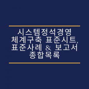 시스템정석경영 체계구축 표준시트, 표준사례 & 보고서 종합목록