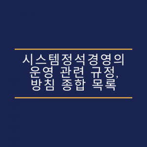 시스템정석경영의 운영 관련 규정, 방침 종합 목록